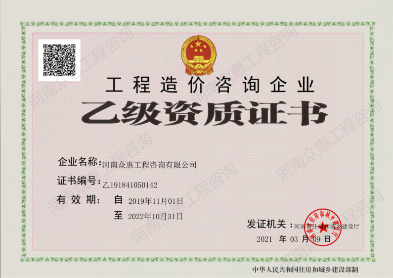 工程造價咨詢資質(zhì) 證書 